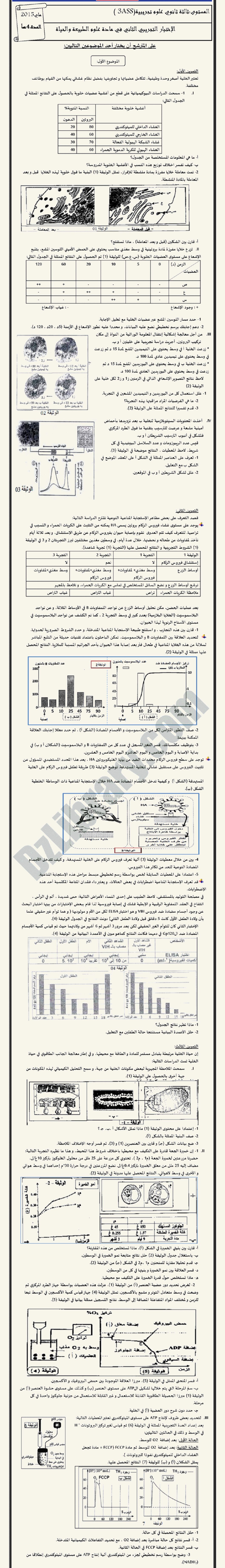 اختبار في العلوم الطبيعية الفصل الثالث السنة الثالثة ثانوي علوم تجريبية رقم 9 مع التصحيح