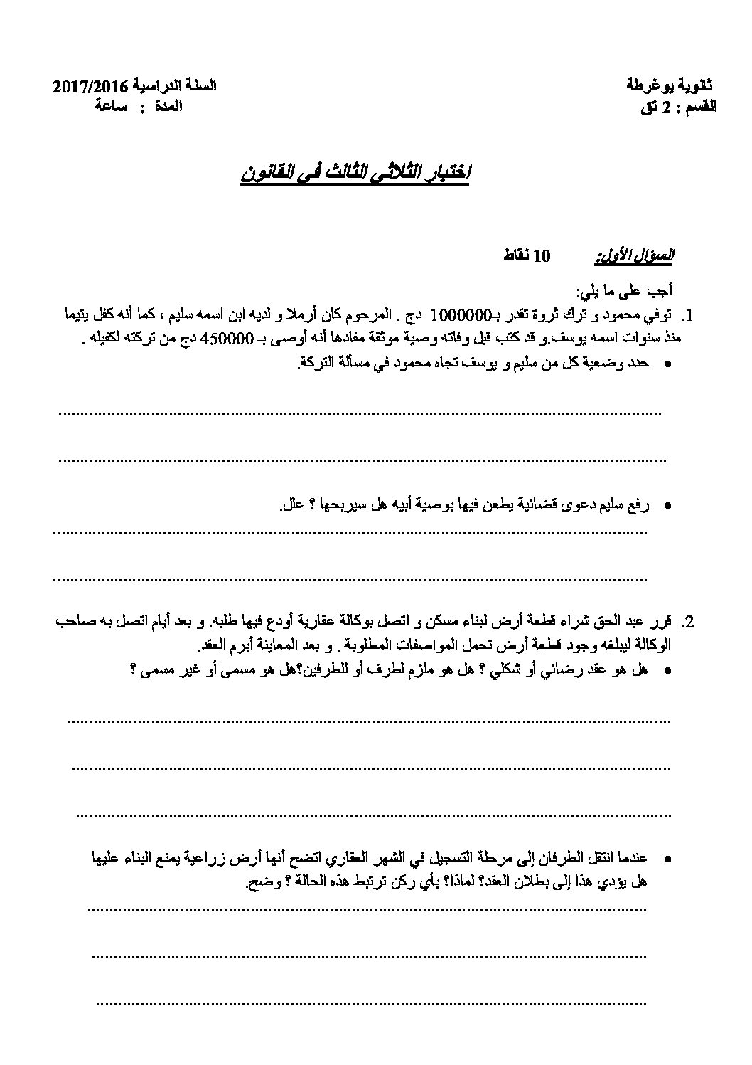 اختبار في القانون الفصل الثالث السنة الثانية ثانوي رقم 9