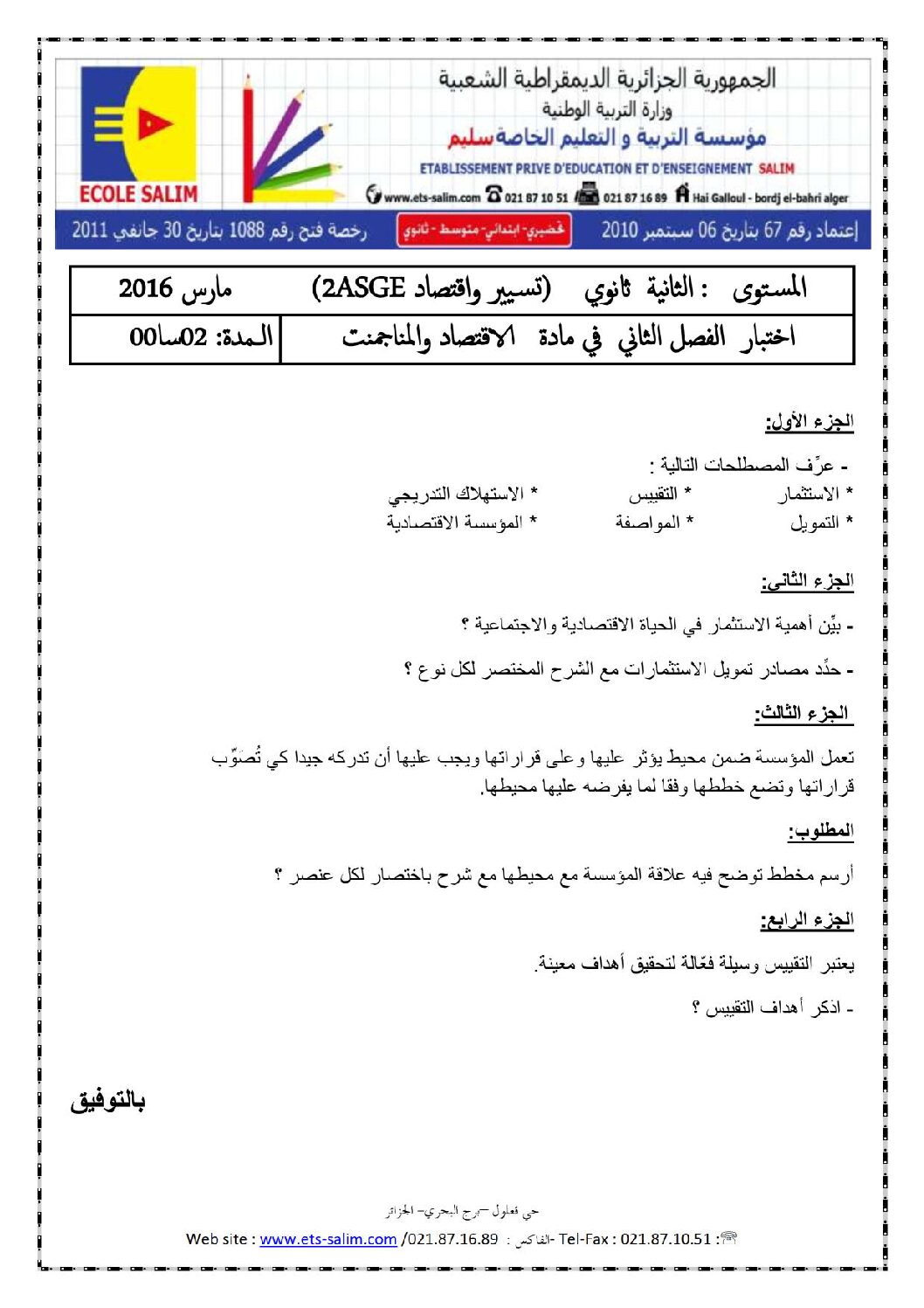 اختبار في الاقتصاد والمناجمنت الفصل الثاني السنة الثانية ثانوي رقم 9 مع التصحيح