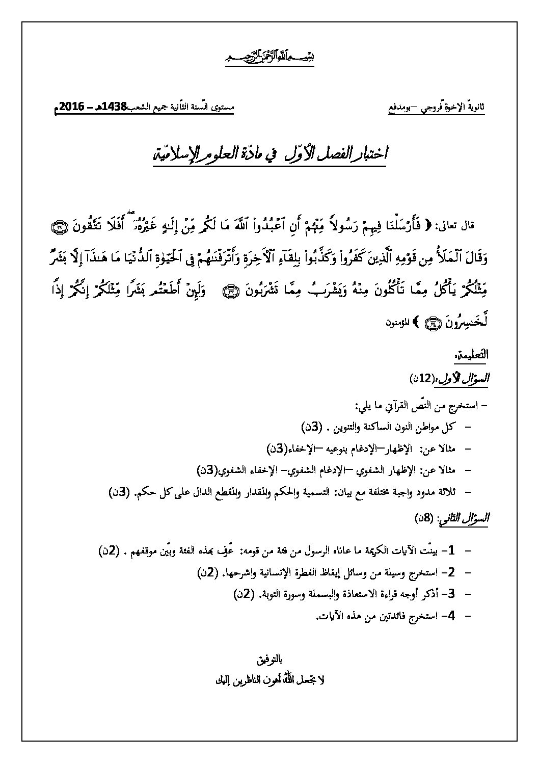 اختبار في العلوم الإسلامية الفصل الثاني السنة الثانية ثانوي رقم 9 مع التصحيح
