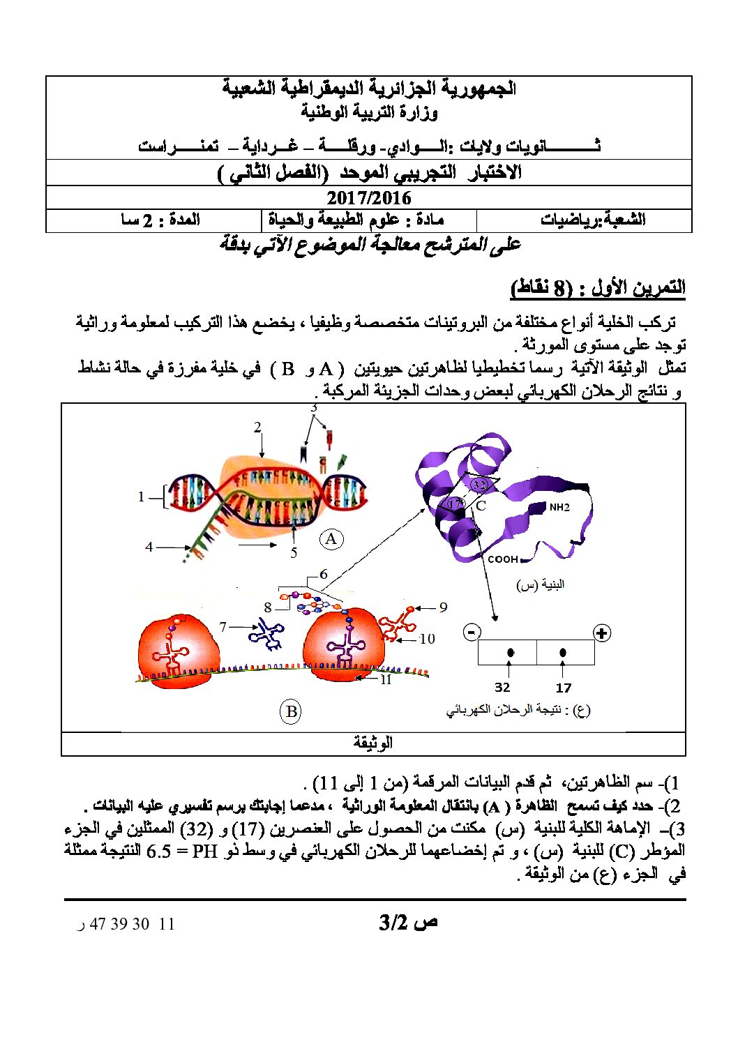 اختبار في العلوم الطبيعية الفصل الثاني السنة الثالثة ثانوي رياضيات رقم 9 مع التصحيح