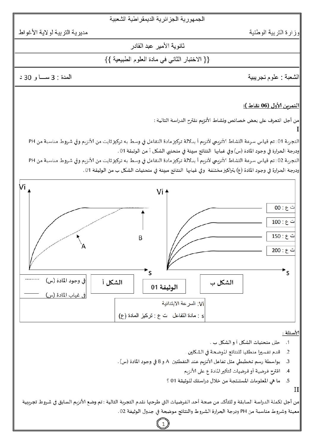 اختبار في العلوم الطبيعية الفصل الثاني السنة الثالثة ثانوي علوم تجريبية رقم 9