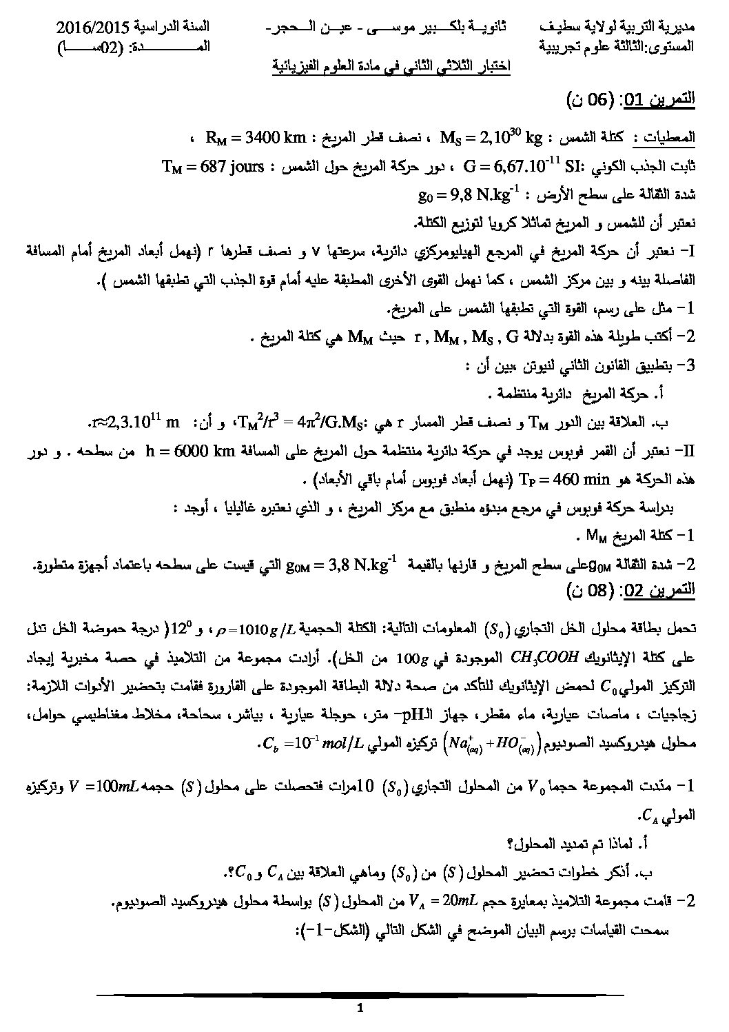 اختبار في العلوم الفيزيائية الفصل الثاني السنة الثالثة ثانوي رقم 9
