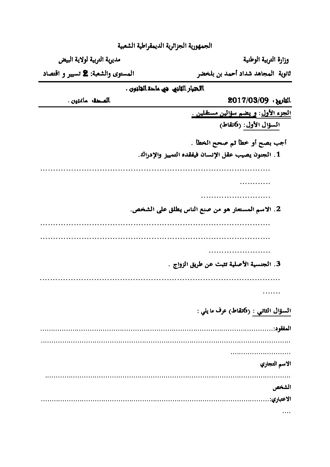 اختبار في القانون الفصل الثاني السنة الثانية ثانوي رقم 9