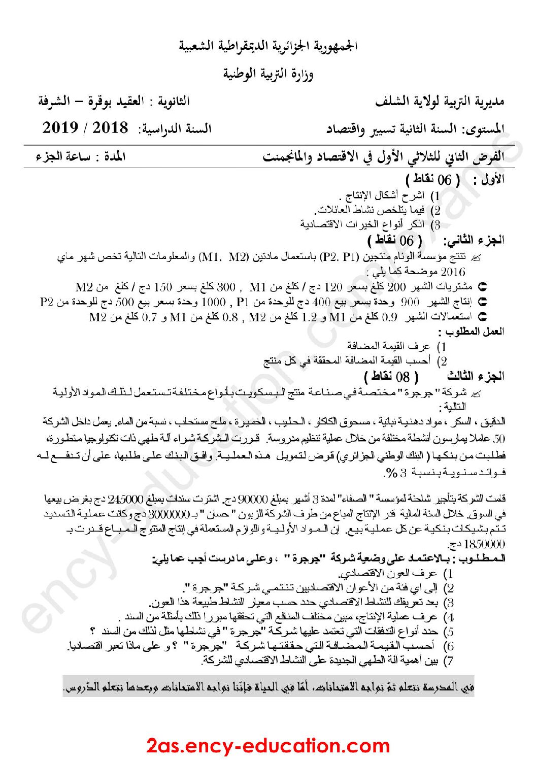 فرض في الاقتصاد والمناجمنت الفصل الأول السنة الثانية ثانوي رقم 9