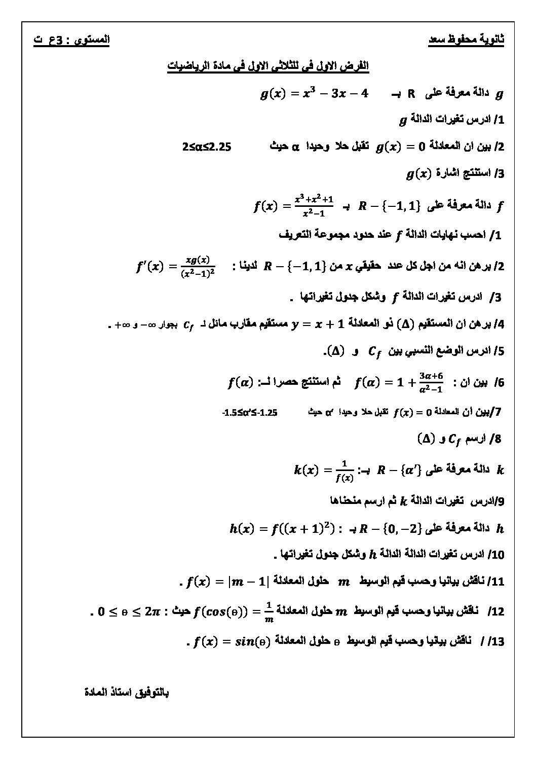 فرض في الرياضيات الفصل الأول السنة الثالثة ثانوي علمي رقم 9 مع التصحيح