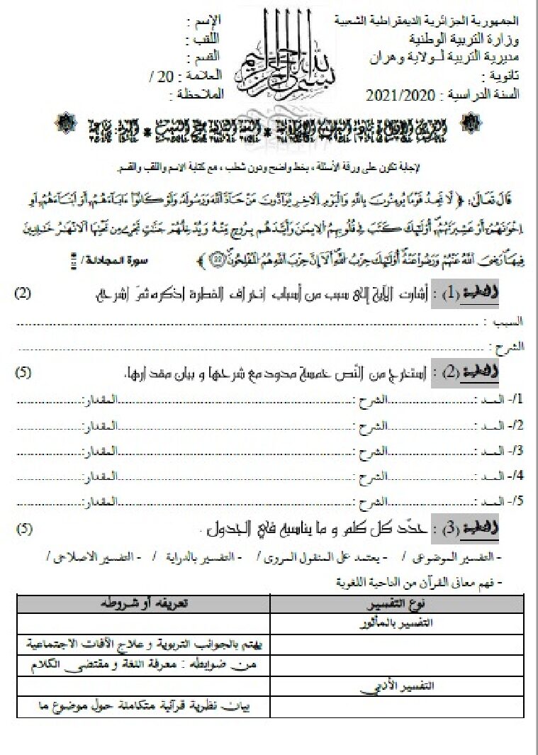 فرض في العلوم الإسلامية الفصل الأول السنة الثانية ثانوي رقم 9 مع التصحيح