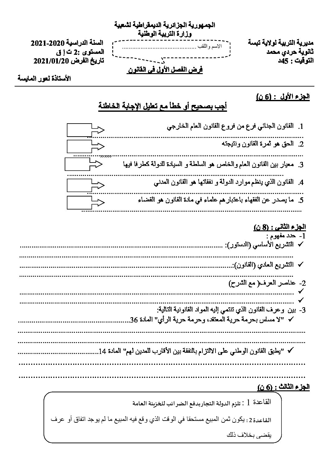 فرض في القانون الفصل الأول السنة الثانية ثانوي رقم 9