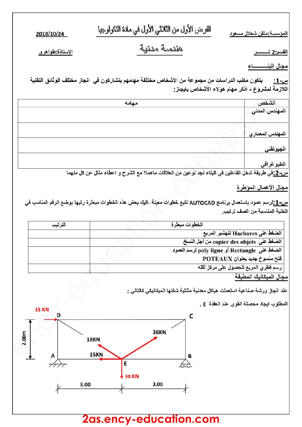 فرض في الهندسة المدنية الفصل الأول السنة الثانية ثانوي رقم 9