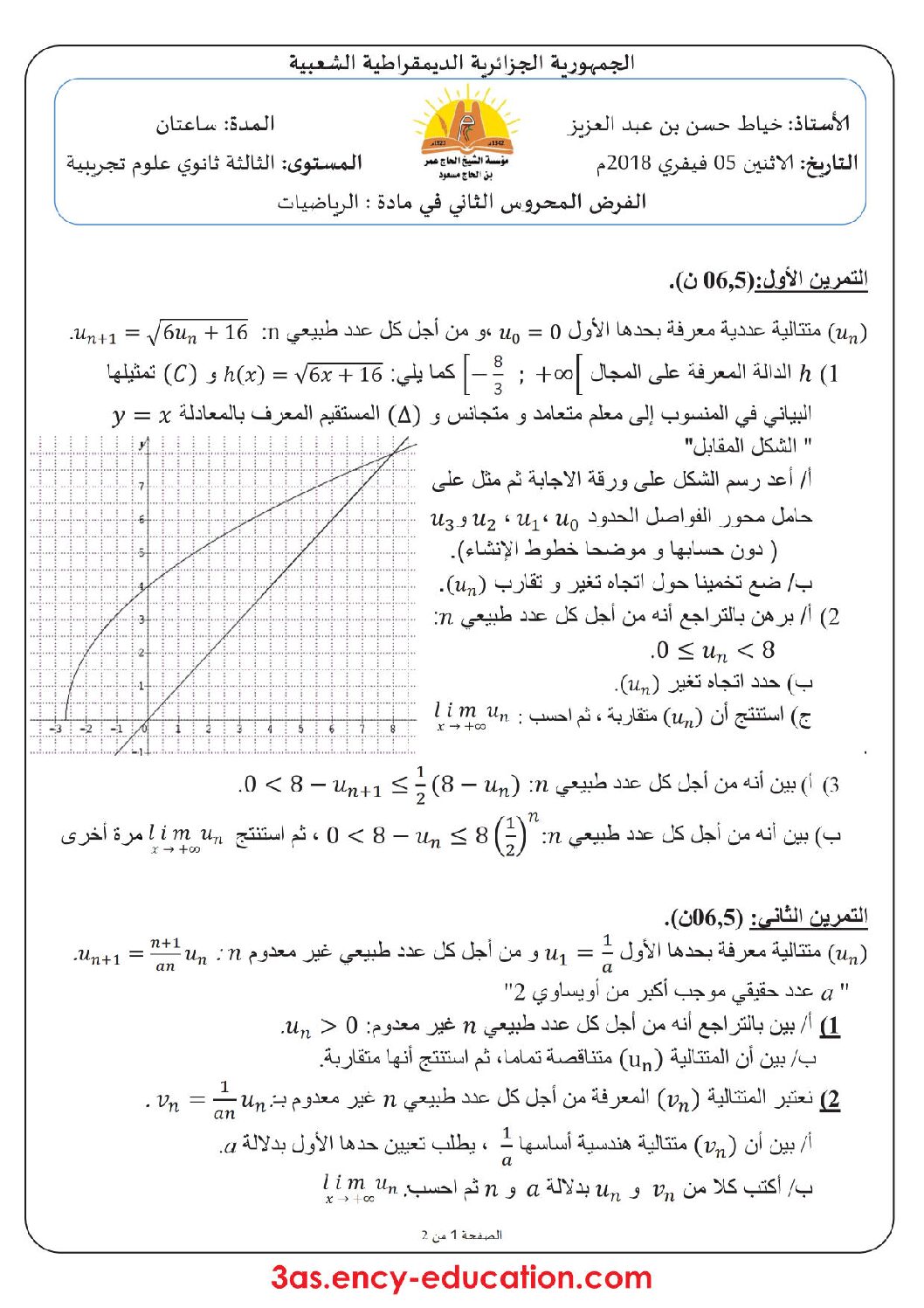 فرض في الرياضيات الفصل الثاني السنة الثالثة ثانوي علمي رقم 9