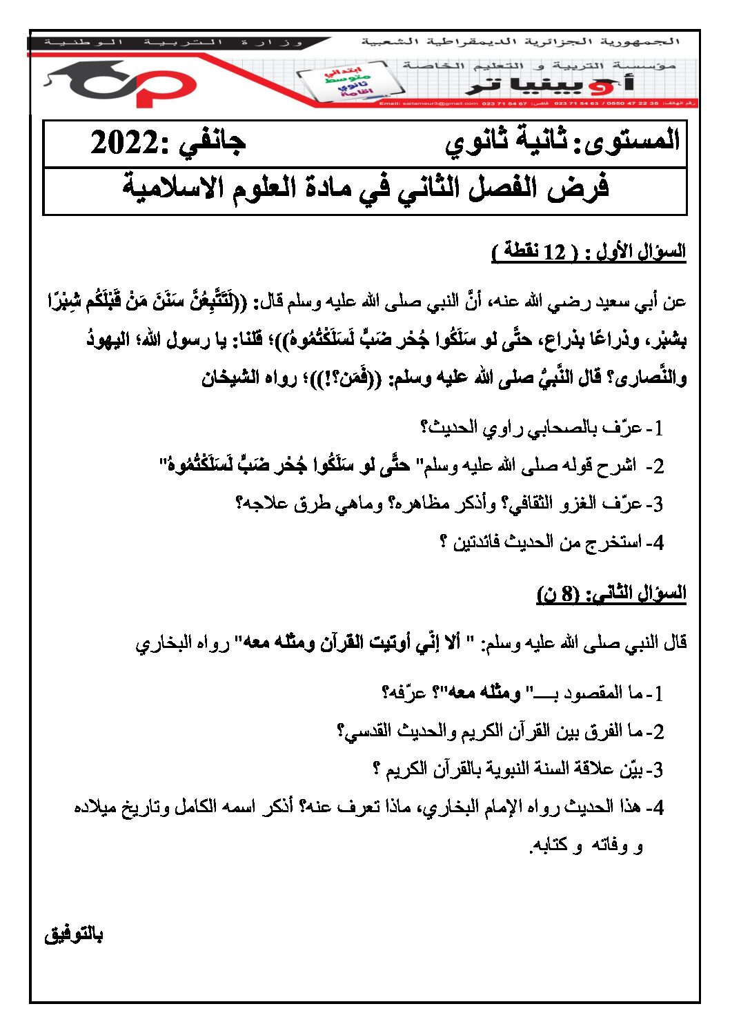 فرض في العلوم الإسلامية الفصل الثاني السنة الثانية ثانوي رقم 9 مع التصحيح