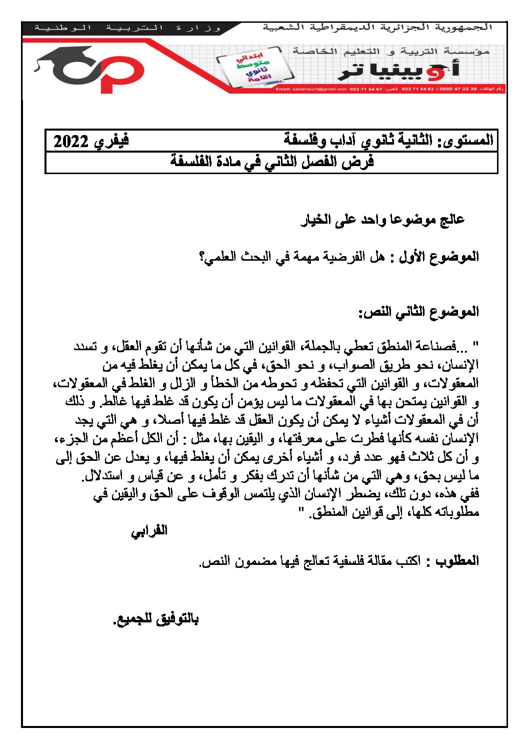 فرض في الفلسفة الفصل الثاني السنة الثانية ثانوي رقم 9 مع التصحيح