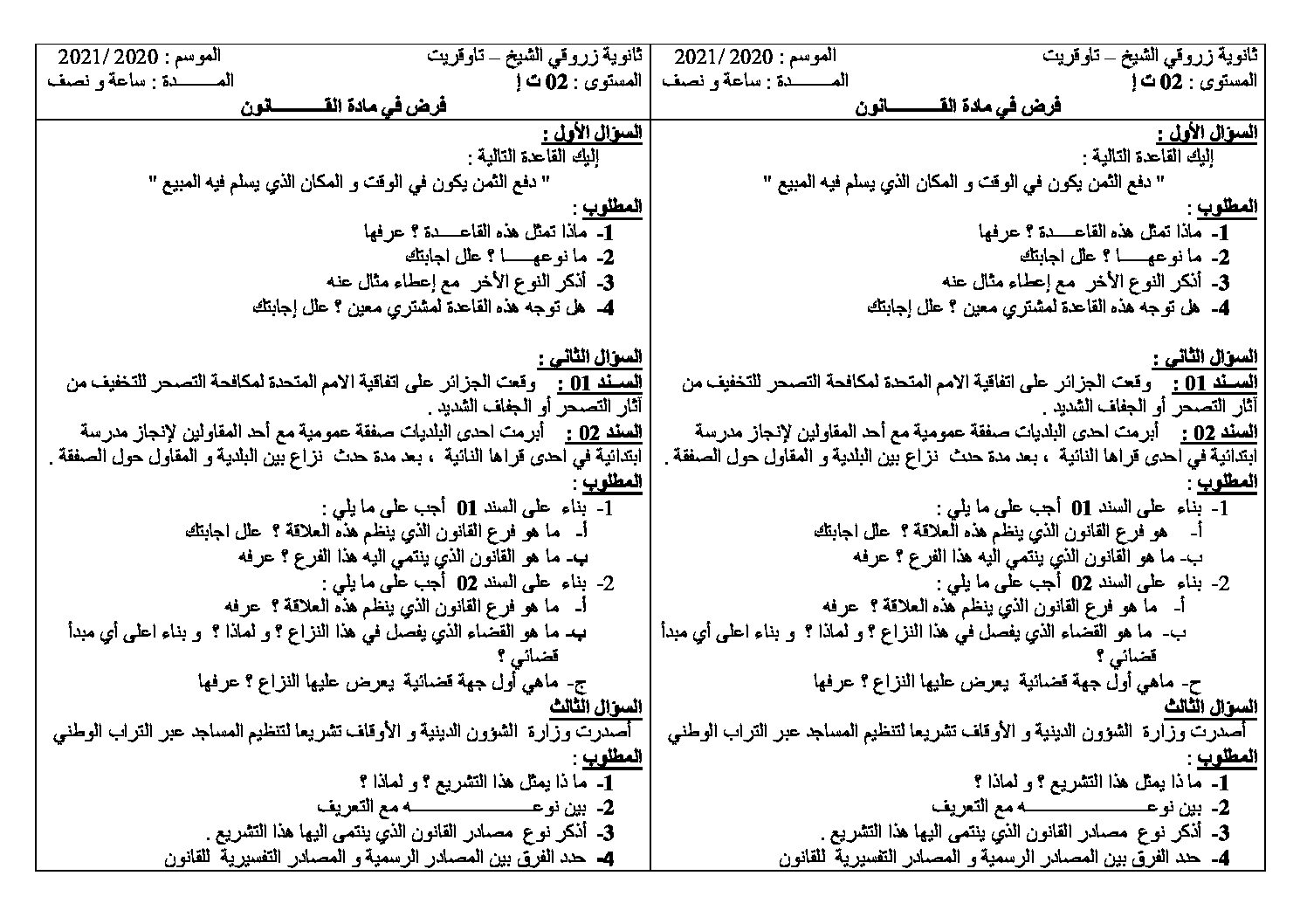 فرض في القانون الفصل الثاني السنة الثانية ثانوي رقم 9