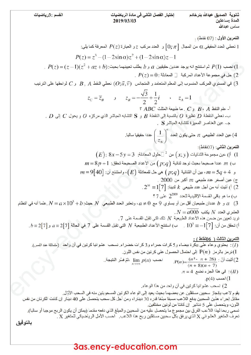 اختبار في الرياضيات الفصل الثاني السنة الثالثة ثانوي علمي رقم 90