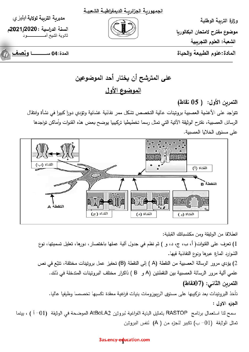 اختبار في العلوم الطبيعية الفصل الثالث السنة الثالثة ثانوي علوم تجريبية رقم 95 مع التصحيح