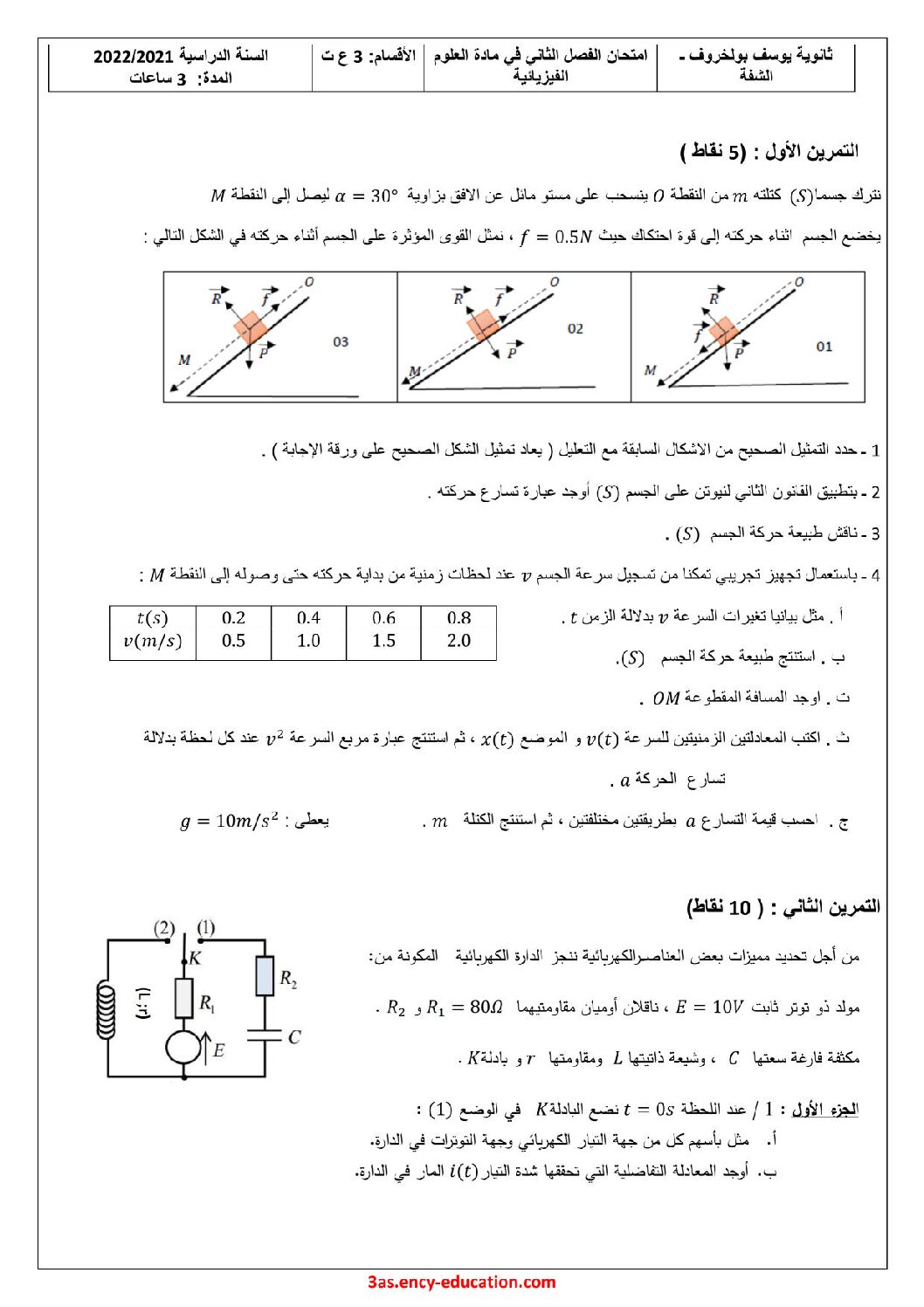 اختبار في العلوم الفيزيائية الفصل الثاني السنة الثالثة ثانوي رقم 90