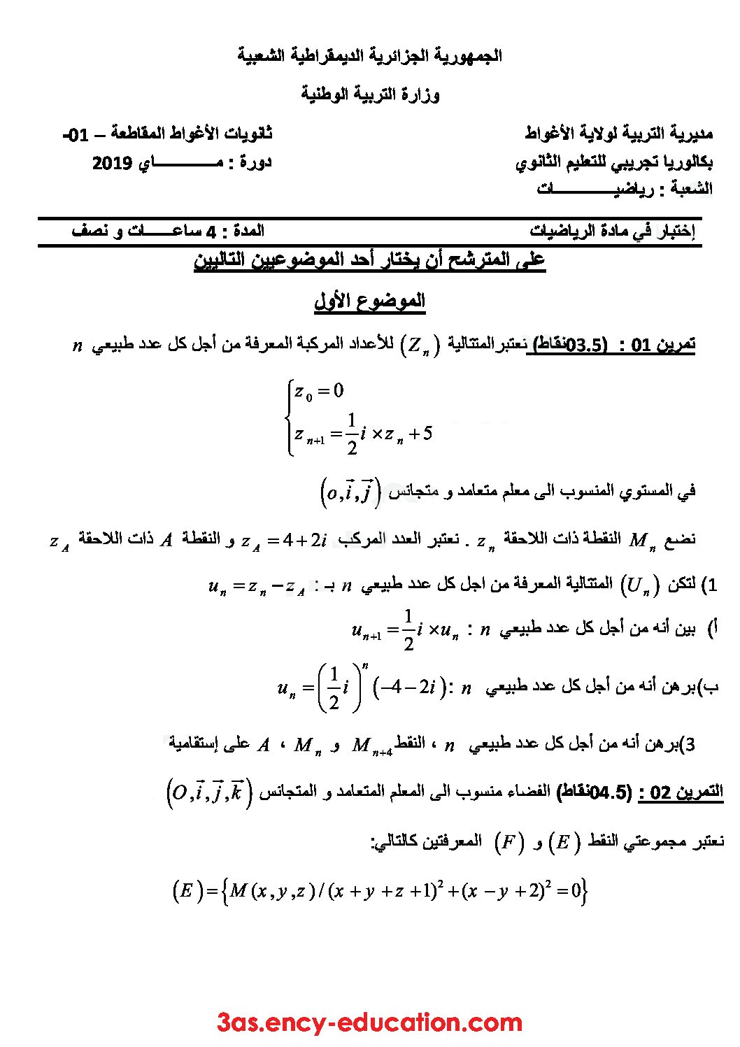 اختبار في الرياضيات الفصل الثالث السنة الثالثة ثانوي علمي رقم 91