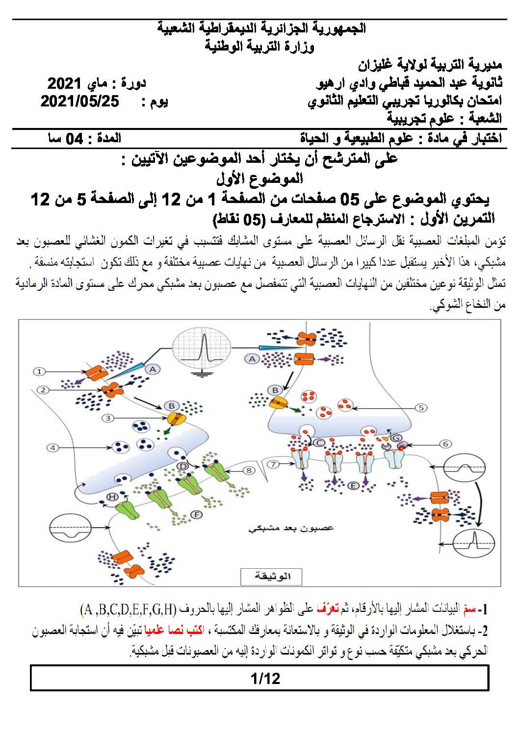 اختبار في العلوم الطبيعية الفصل الثالث السنة الثالثة ثانوي علوم تجريبية رقم 96 مع التصحيح