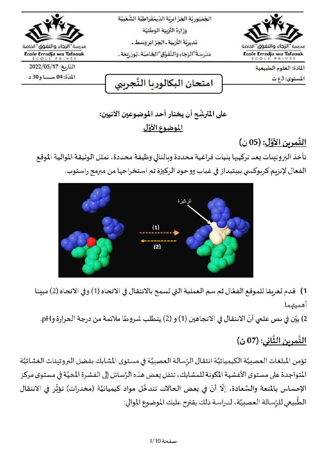 اختبار في العلوم الطبيعية الفصل الثالث السنة الثالثة ثانوي علوم تجريبية رقم 92 مع التصحيح