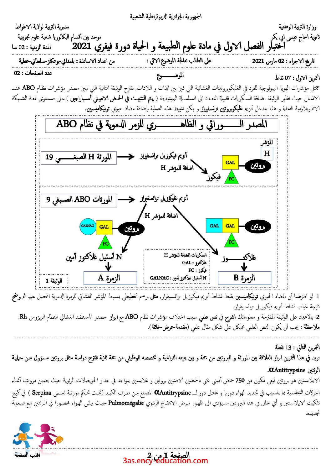 اختبار في العلوم الطبيعية الفصل الأول السنة الثالثة ثانوي علوم تجريبية رقم 93 مع التصحيح