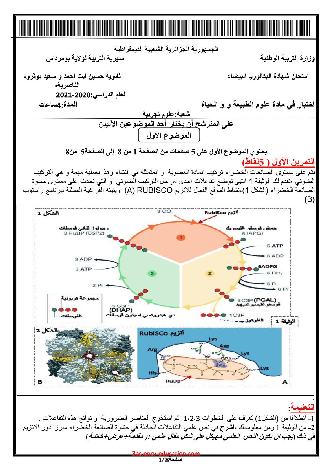 اختبار في العلوم الطبيعية الفصل الثالث السنة الثالثة ثانوي علوم تجريبية رقم 98 مع التصحيح