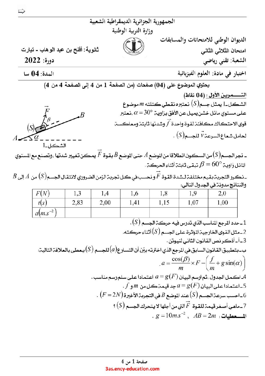 اختبار في العلوم الفيزيائية الفصل الثاني السنة الثالثة ثانوي رقم 93