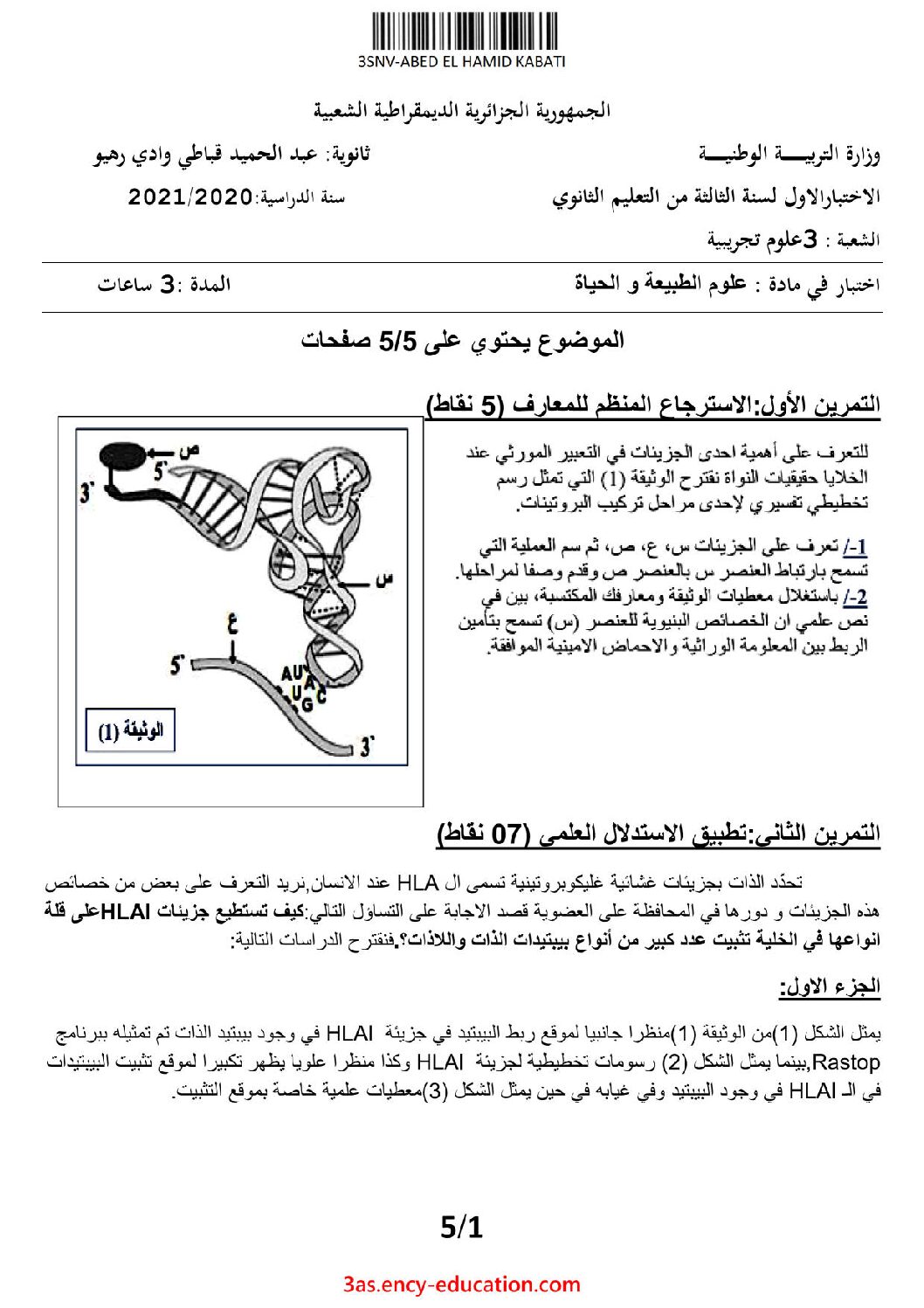 اختبار في العلوم الطبيعية الفصل الأول السنة الثالثة ثانوي علوم تجريبية رقم 94 مع التصحيح