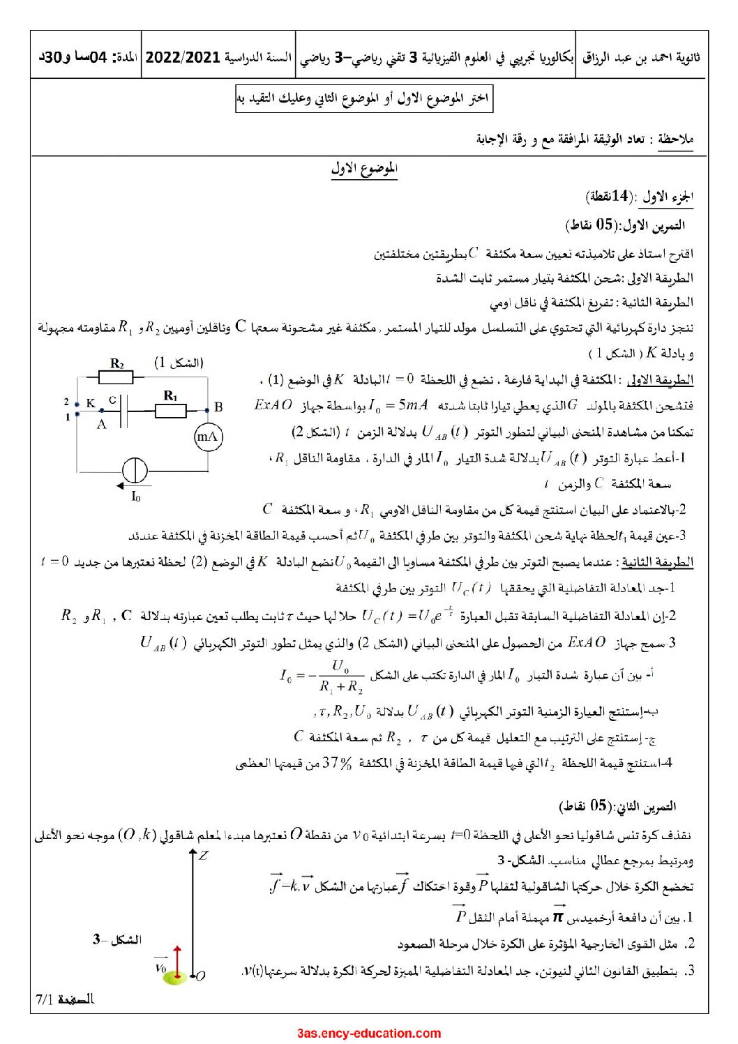 اختبار في العلوم الفيزيائية الفصل الثالث السنة الثالثة ثانوي رقم 94