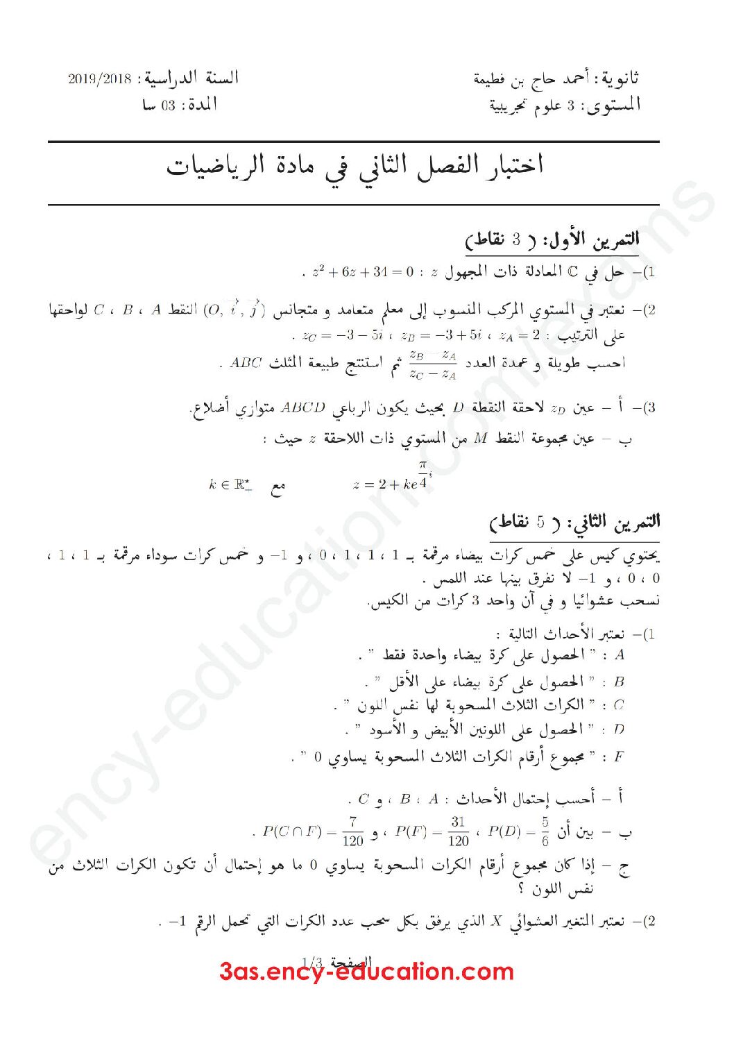 اختبار في الرياضيات الفصل الثاني السنة الثالثة ثانوي علمي رقم 94