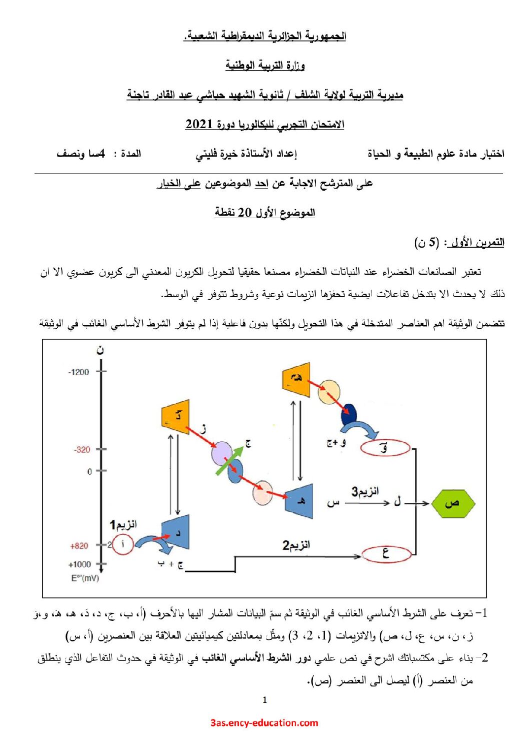 اختبار في العلوم الطبيعية الفصل الثالث السنة الثالثة ثانوي علوم تجريبية رقم 99 مع التصحيح