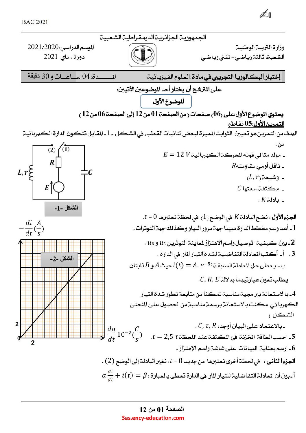 اختبار في العلوم الفيزيائية الفصل الثاني السنة الثالثة ثانوي رقم 94 مع التصحيح