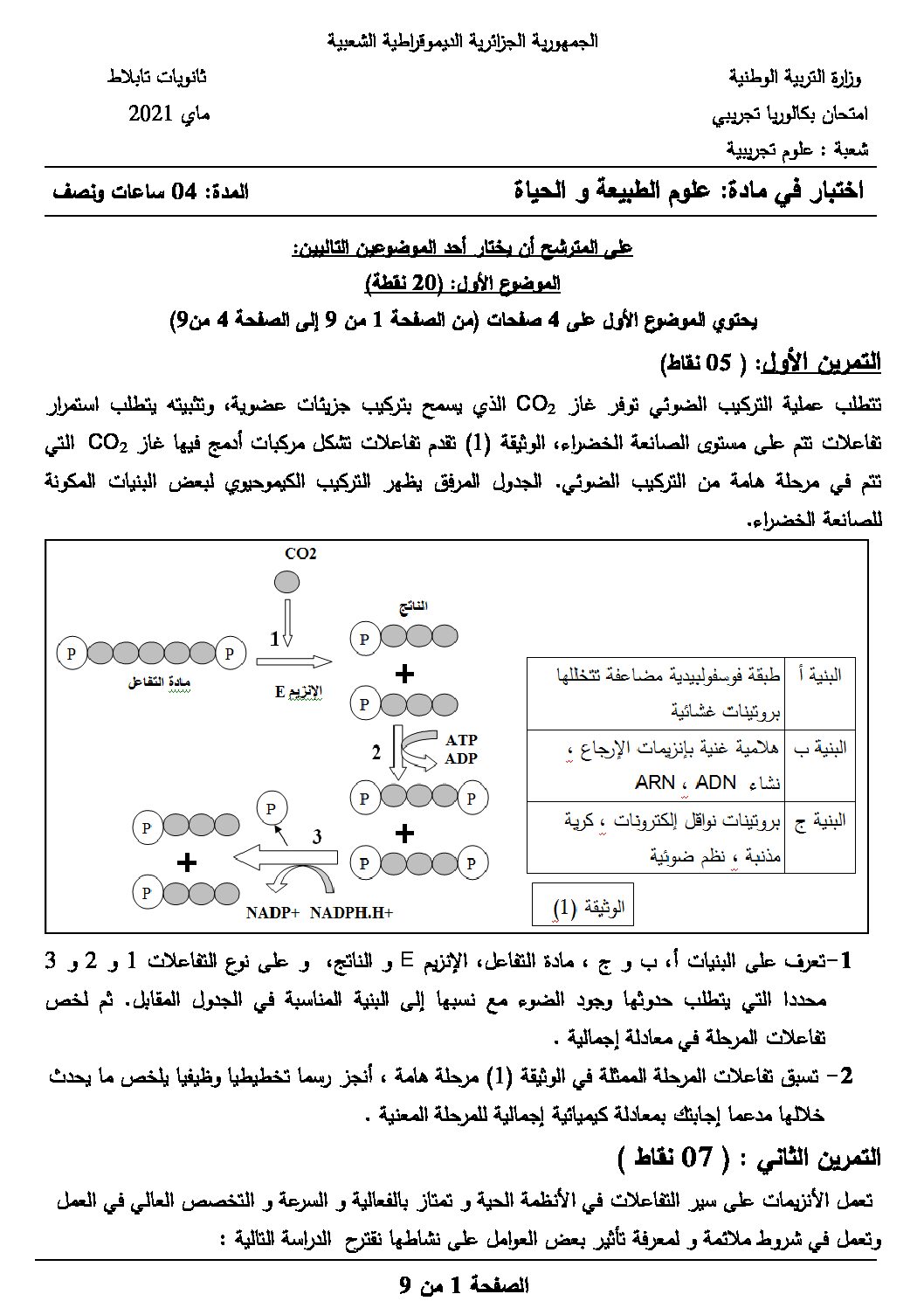 اختبار في العلوم الطبيعية الفصل الثالث السنة الثالثة ثانوي علوم تجريبية رقم 100 مع التصحيح
