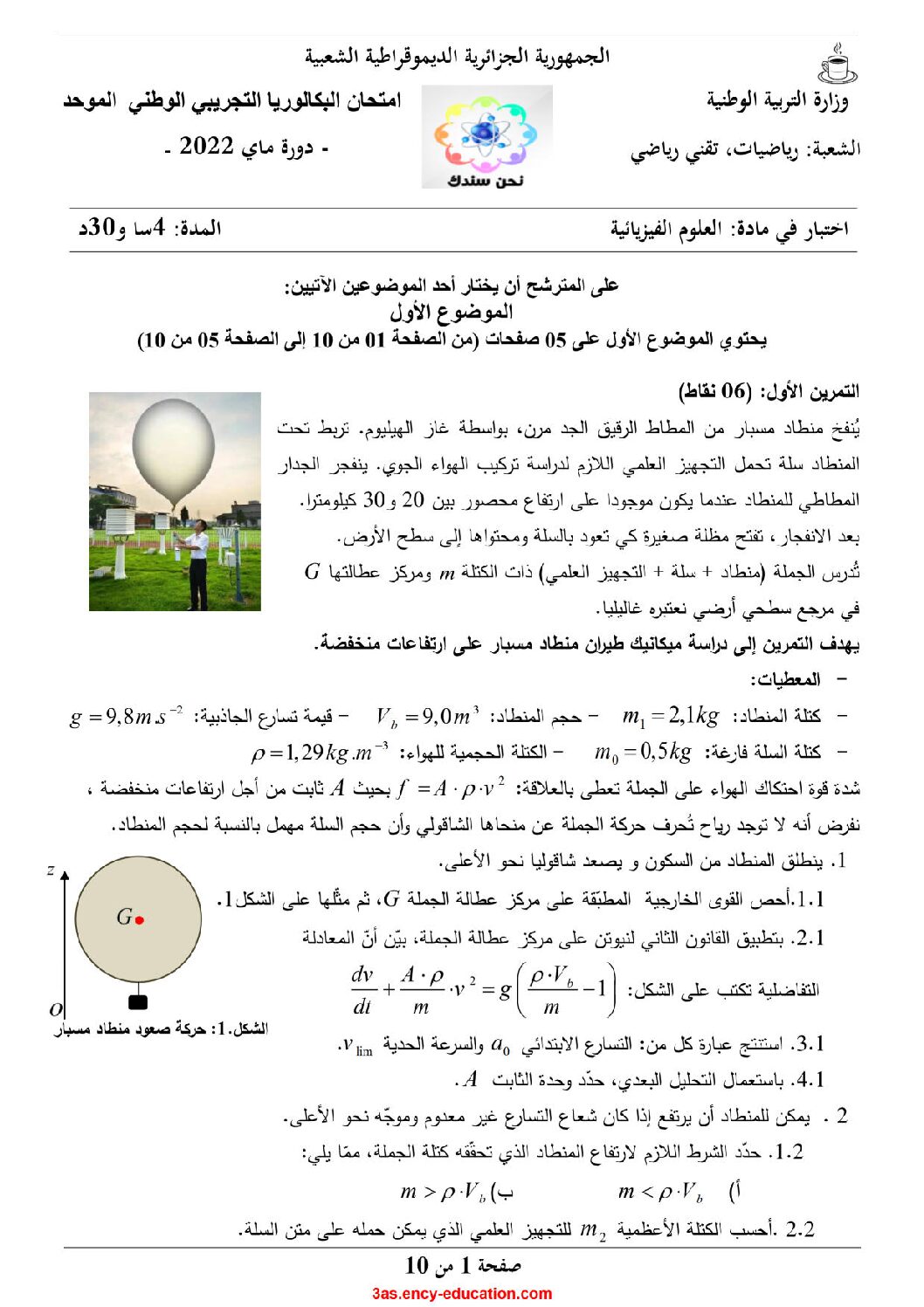 اختبار في العلوم الفيزيائية الفصل الثالث السنة الثالثة ثانوي رقم 96 مع التصحيح
