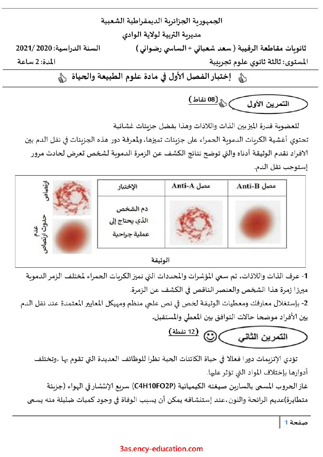 اختبار في العلوم الطبيعية الفصل الأول السنة الثالثة ثانوي علوم تجريبية رقم 97 مع التصحيح