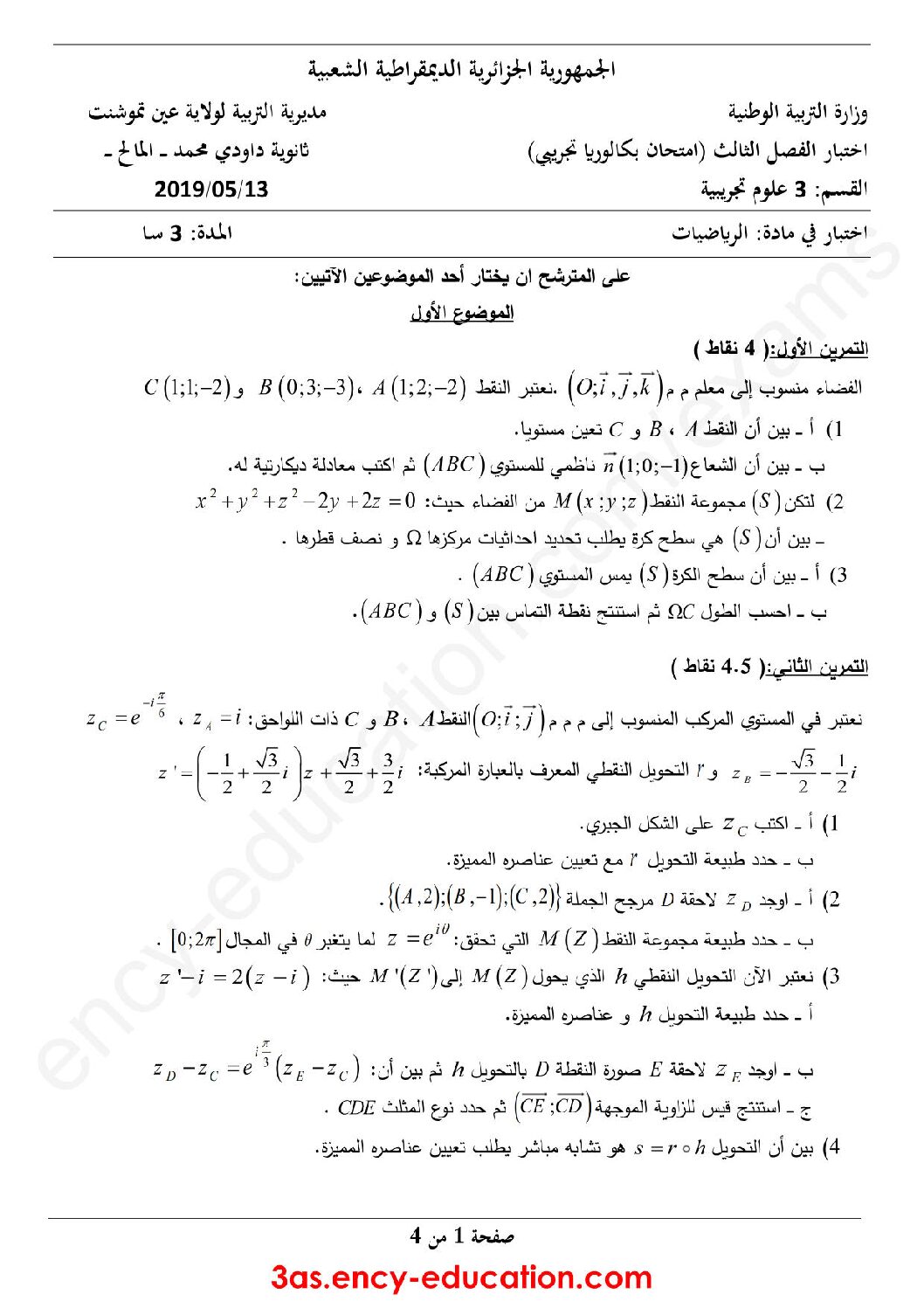 اختبار في الرياضيات الفصل الثالث السنة الثالثة ثانوي علمي رقم 97