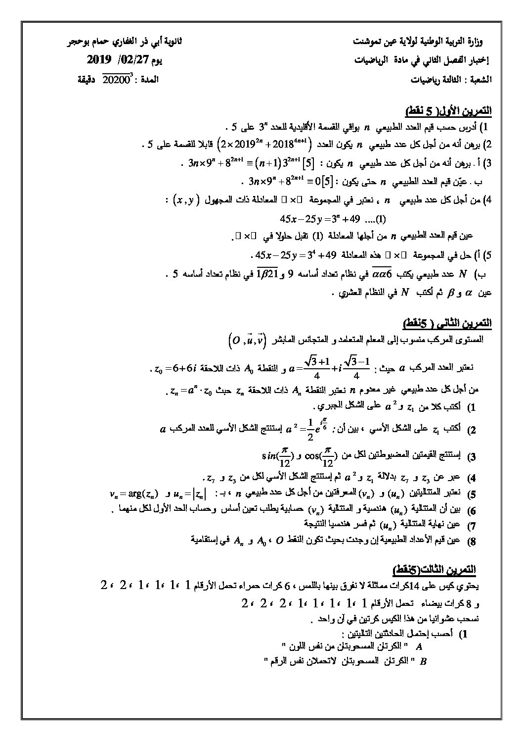 اختبار في الرياضيات الفصل الثاني السنة الثالثة ثانوي علمي رقم 97