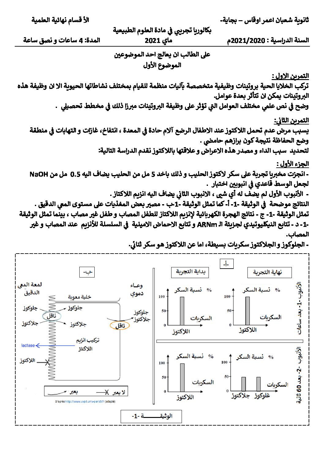 اختبار في العلوم الطبيعية الفصل الثالث السنة الثالثة ثانوي علوم تجريبية رقم 102 مع التصحيح