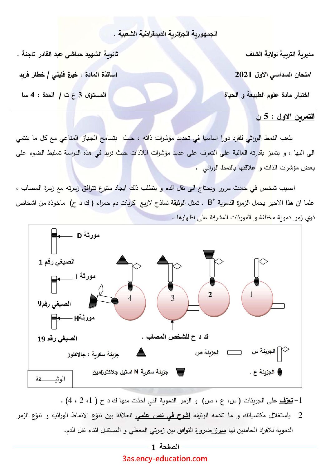 اختبار في العلوم الطبيعية الفصل الأول السنة الثالثة ثانوي علوم تجريبية رقم 98 مع التصحيح