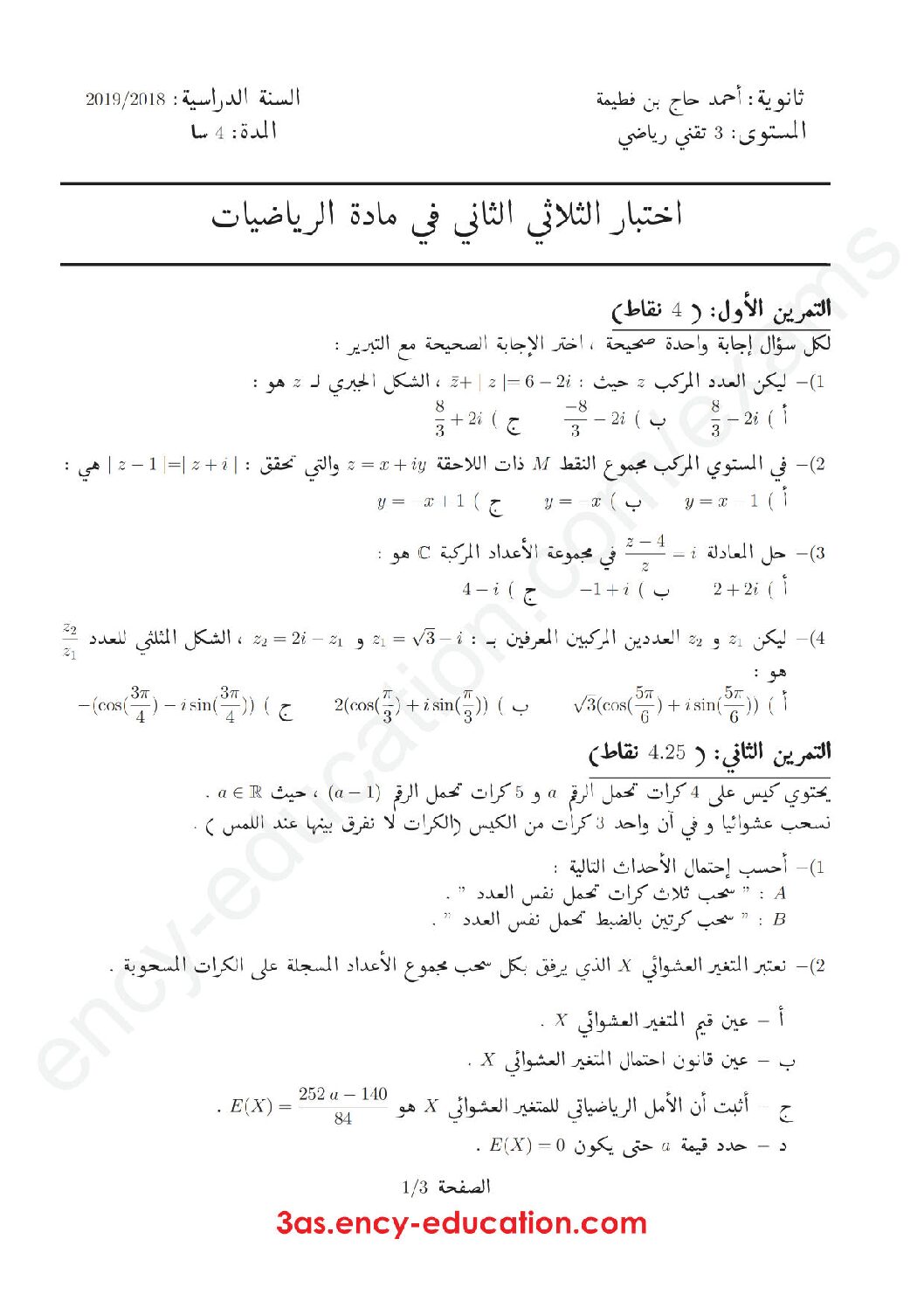 اختبار في الرياضيات الفصل الثاني السنة الثالثة ثانوي علمي رقم 98