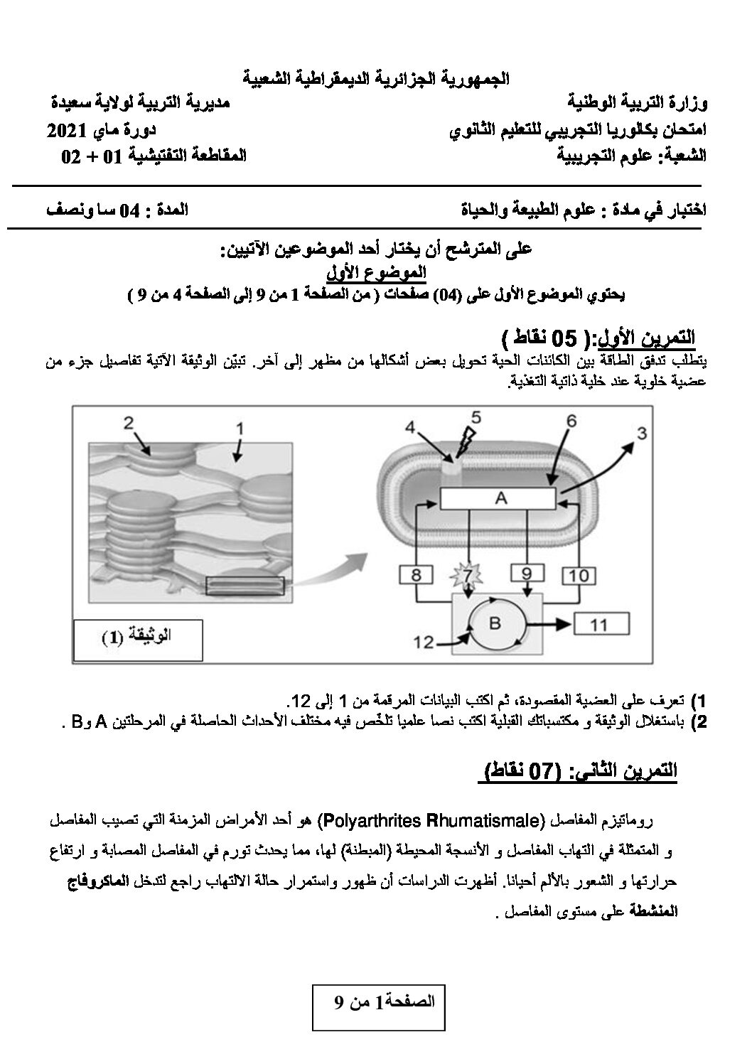 اختبار في العلوم الطبيعية الفصل الثالث السنة الثالثة ثانوي علوم تجريبية رقم 103 مع التصحيح