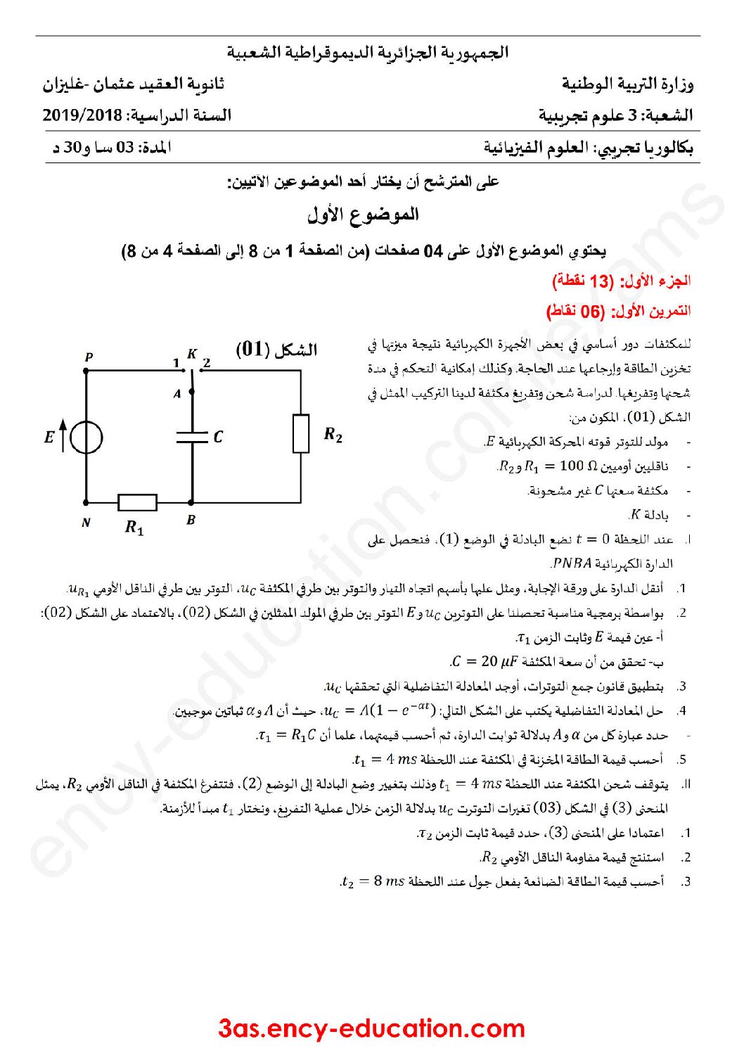 اختبار في العلوم الفيزيائية الفصل الثالث السنة الثالثة ثانوي رقم 99 مع التصحيح