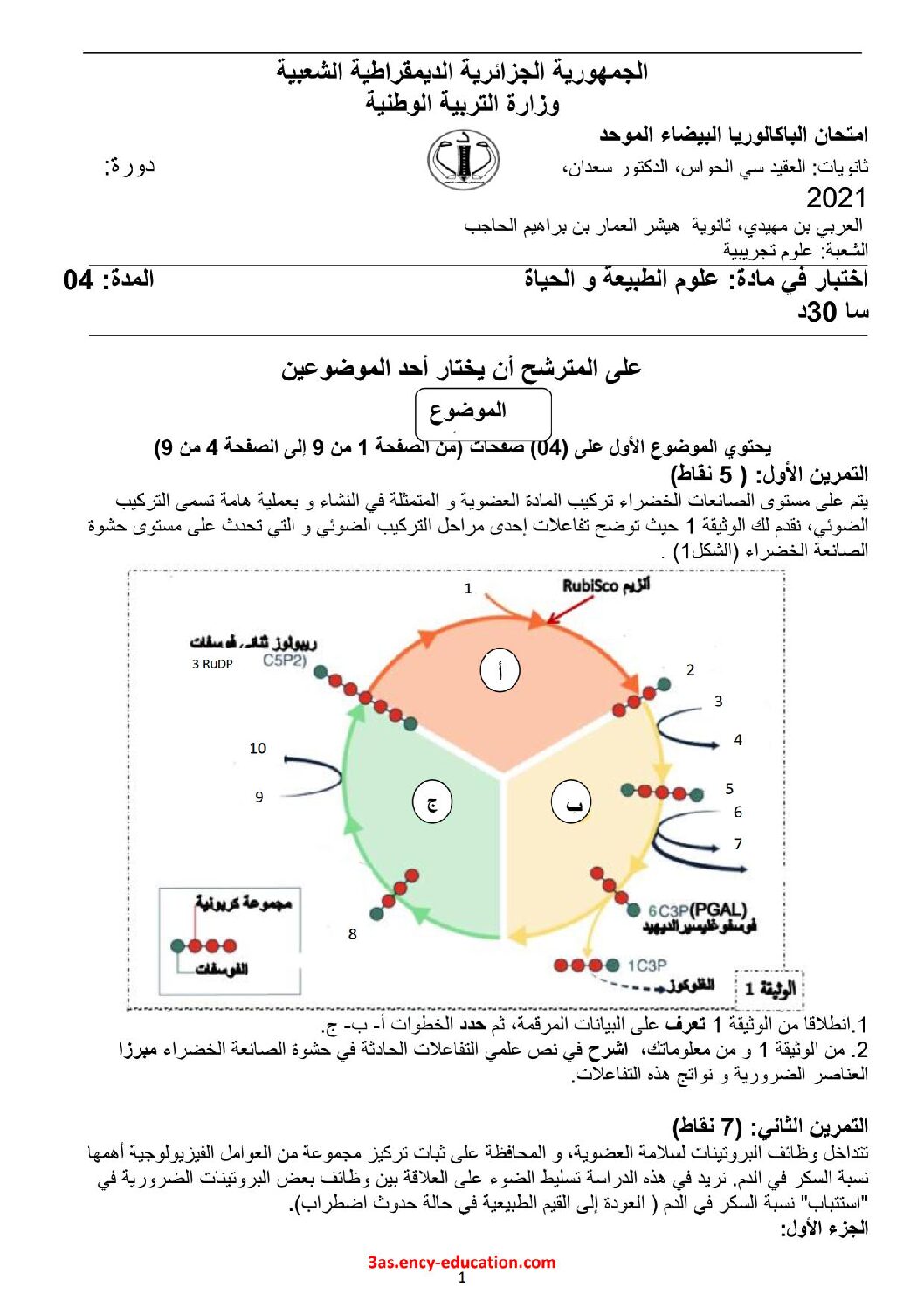 اختبار في العلوم الطبيعية الفصل الثالث السنة الثالثة ثانوي علوم تجريبية رقم 104 مع التصحيح