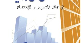 كتاب التكنولوجيا تسيير واقتصاد سنة أولى ثانوي علمي