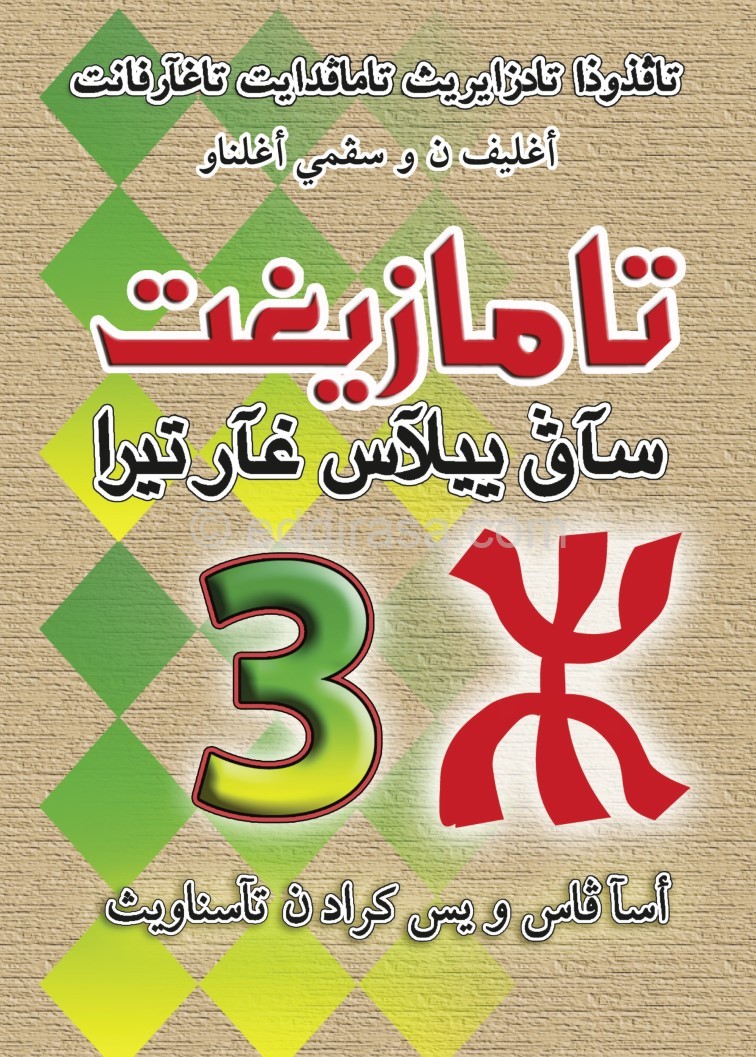 كتاب اللغة الأمازيغية سنة 3 ثالثة ثانوي
