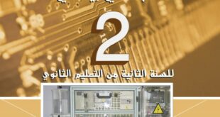 كتاب الهندسة الكهربائية سنة ثانية ثانوي تقني رياضي