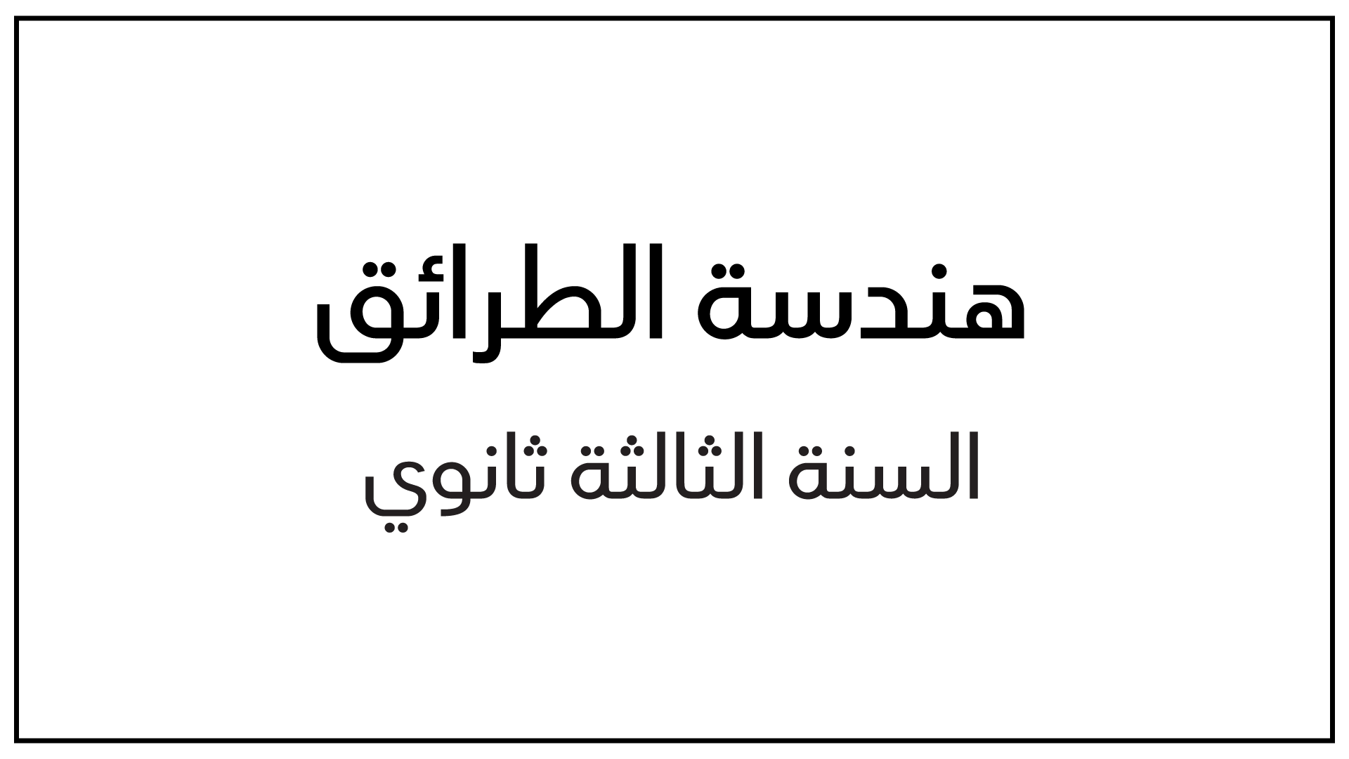 دروس واختبارات وتمارين هندسة الطرائق للسنة الثالثة ثانوي موقع الدراسة