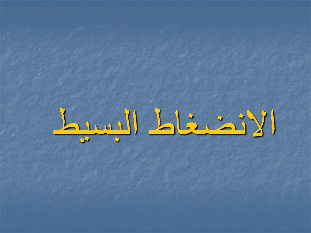 الإنضغاط البسيط المساحات البناء هندسة مدنية سنة 3 ثانوي