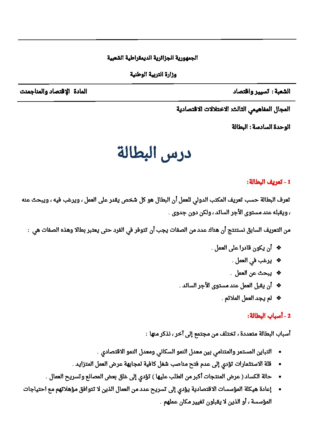 درس البطالة - اقتصاد ومناجمنت سنة ثالثة ثانوي