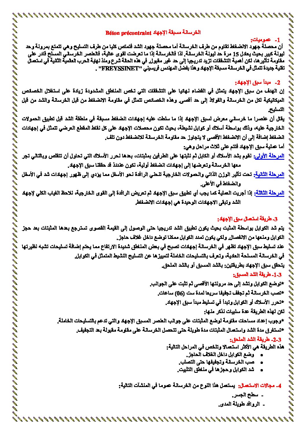 درس الخرسانة مسبقة الاجهاد - هندسة مدنية سنة ثالثة ثانوي