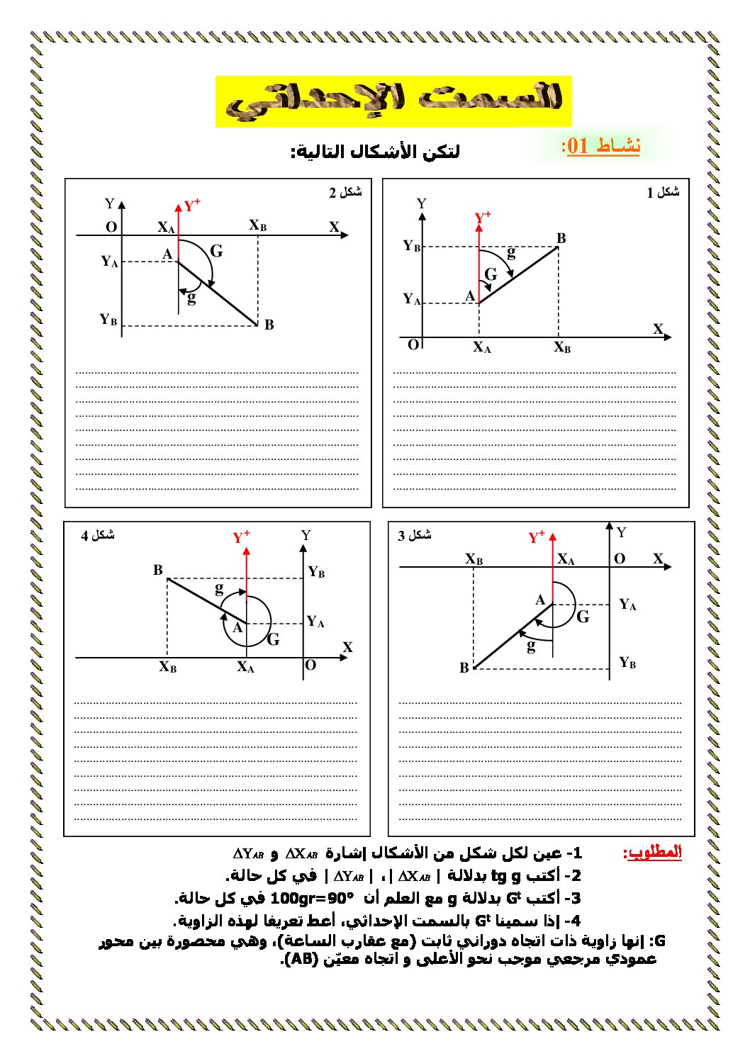 درس السمت الاحداثي - هندسة مدنية سنة ثالثة ثانوي